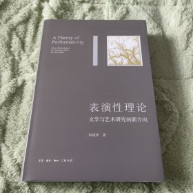 表演性理论：文学与艺术研究的新方向