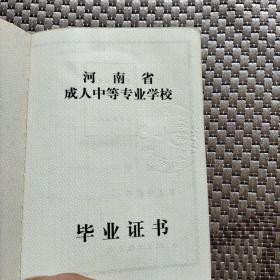 成人中等专业学校毕业证书