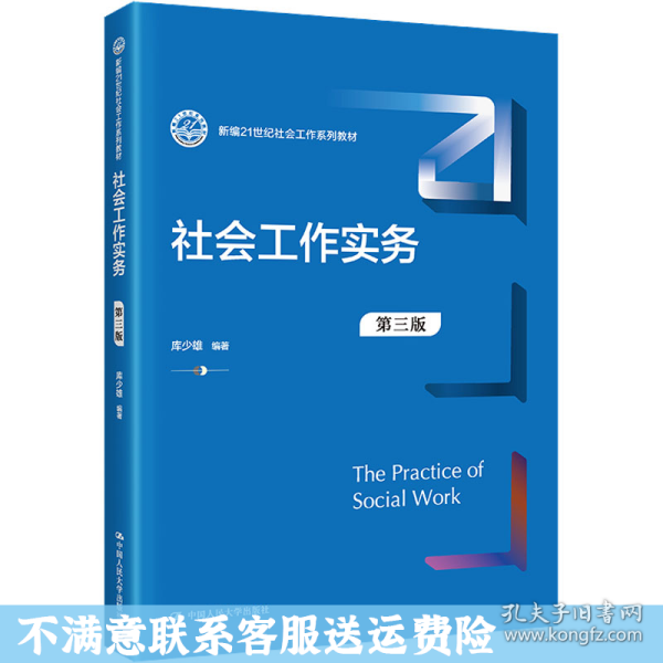 社会工作实务（第三版）（新编21世纪社会工作系列教材）