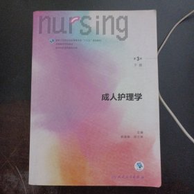 成人护理学（第3版 供本科护理学类专业用） 下册，1.7kg（50多个页码划线笔记）——z6