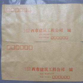 上饶市西市建筑工程有限公司信封二张