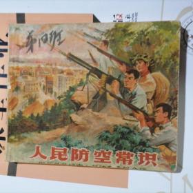 老版本连环画：人民防空常识（品相以图片为准）1965年出版