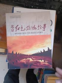 北京红色旅游故事