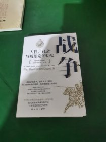 战争：人性、社会与被塑造的历史（一部帮助我们理解当下俄乌冲突的重磅力作！《纽约时报书评》2020年度十大好书）