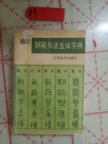 钢笔书法五体字典