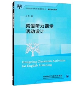 英语听力课堂活动设计(全国高等学校外语教师丛书.课堂活动系列)
