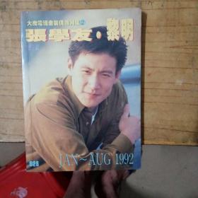 大众电视金装偶像特集 2 张学友 黎明