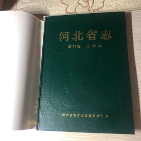 河北省志公安志