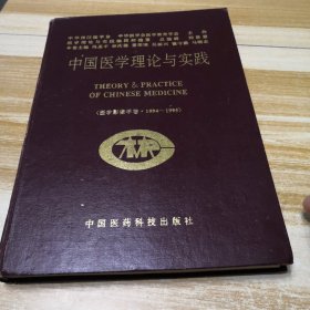 中国医学理论与实践（医学影像学卷.1994～1995）