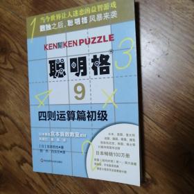 聪明格9：四则运算篇（初级）