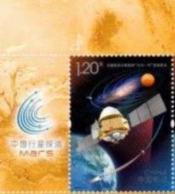 2020-21中国首次火星探测天问一号发射成功邮票1全左上角