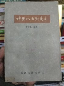 中国政治制度史