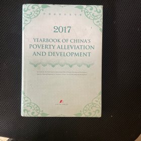 2017中国扶贫开发年鉴，英文版