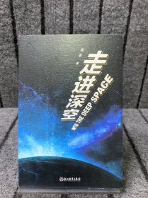 走进深空