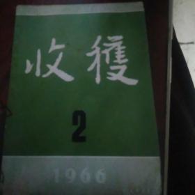 1966年收获第一二期