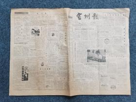 1987年6月18日宣州报，第299期，品相保存较好，需要的拍去。

备注不常在线，有问题欢迎垂询13965407316.谢谢！