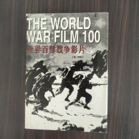 THE WORLD WAR FILM 100 
世界百部战争影片