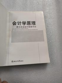 会计学原理：建立企业会计信息平台/21世纪经济与管理规划教材·会计学系列