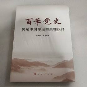 百年党史——决定中国命运的关键抉择【没开封】