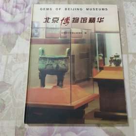北京博物馆精华