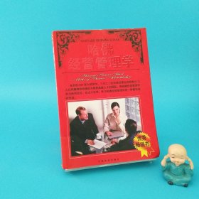 哈佛經(jīng)營管理學