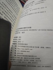 二十大党章修正案学习问答 大32开 23.12.30