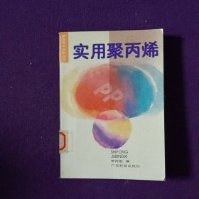 新型塑料材料叢書(shū) 實(shí)用聚丙烯