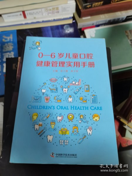 0—6岁儿童口腔健康管理实用手册