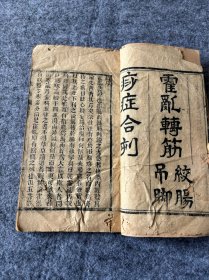 中医药古医书：《霍乱论》道光十九年1839年 一册全 （霍乱转筋绞肠 吊脚 痧症合刊）