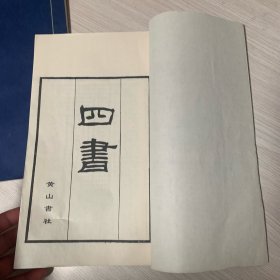 朱熹注释《四书》三册全，包括：大学章句、中庸章句、论语章句卷1-10、孟子章句卷1-14 ...白宣纸，影宋版，29X18.5cm