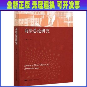 商法总论研究 王建文 中国人民大学出版社有限公司