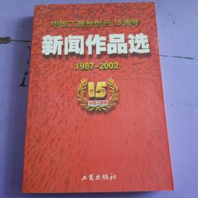 中国工商报创刊15周年新闻作品选:1987年～2002年