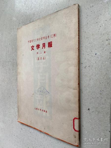 中国现代文学史资料丛书（乙种）：文学月报 第二号  （影印本）