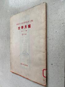 中国现代文学史资料丛书（乙种）：文学月报 第二号  （影印本）