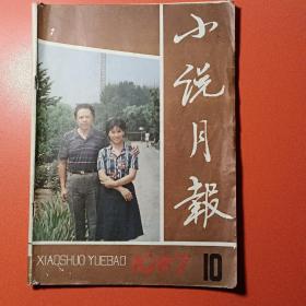 小说月报1987.10