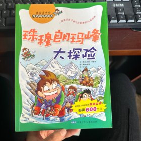 科学探险漫画书：珠穆朗玛峰大探险