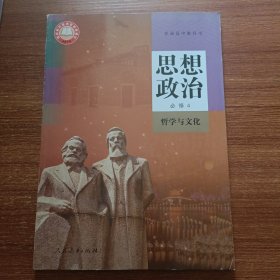 普通高中教科书 思想政治必修4哲学与文化