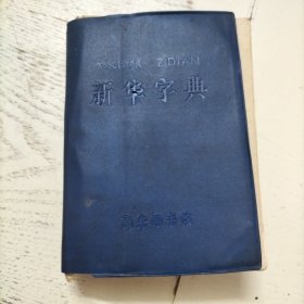 新华字典【1979年修订重排本】