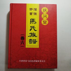 马氏族谱（卷六）