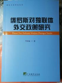 俄罗斯对独联体外交政策研究
（毕洪业 著）

16开本 
中央编译出版社
2014年1月1版1印，
233页。