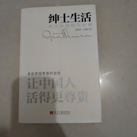 绅士生活：男人的得体与优雅