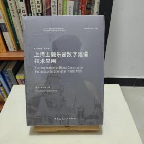 上海主题乐园数字建造技术应用