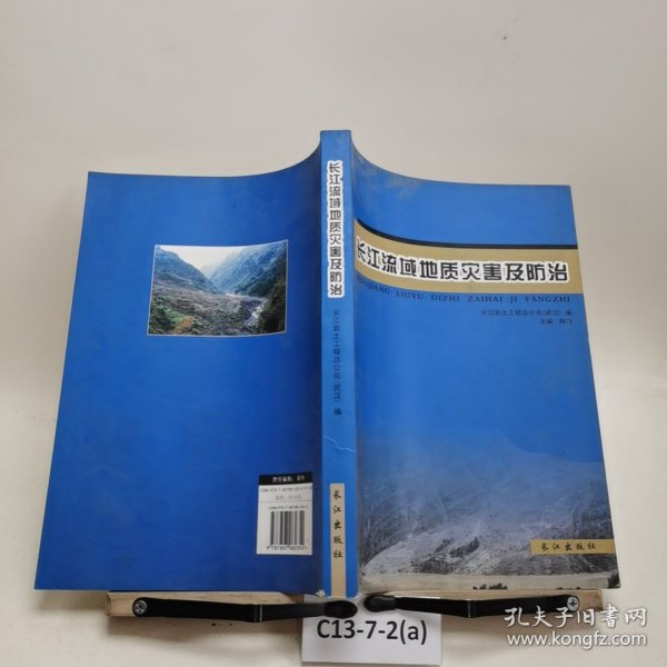 长江流域地质灾害及防治