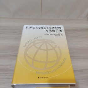 世界银行营商环境成熟度方法论手册（作者签赠本）