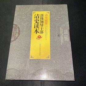 清史镜鉴：部级领导干部清史读本