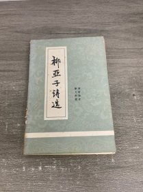 柳亞子詩選 劉斯翰簽贈(zèng)本