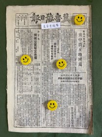 冀鲁豫日报-原版报纸-1948年:鄄城五区南小区贫中农互助灾荒。徐官屯填补安置确定地权。刘平坦组展开自我批评。王志河组自顾自助。华北举行财政会议加强财政集中统一，拟定各种税则及明年度财政概算。