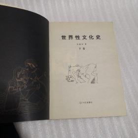 世界性文化史 （下卷）