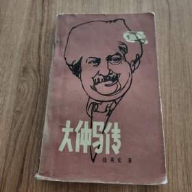 大仲马传（大仲马法国19世纪浪漫主义作家是1984.5一版一印343页）