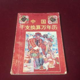 中國(guó)干支換算萬(wàn)年歷